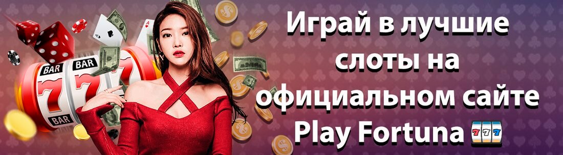 Баннер Плей Фортуна