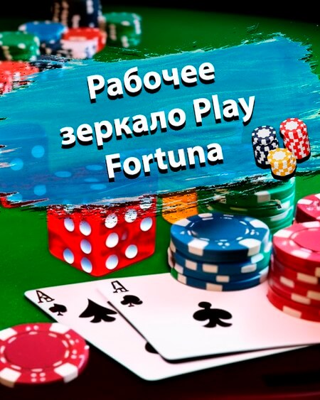 Рабочее зеркало Плей Фортуна
